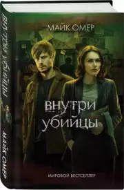 Внутри убийцы (Кинообложка), Майк Омер