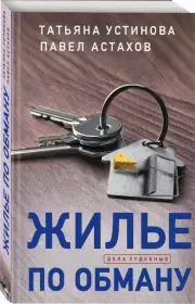 Жилье по обману, Павел Астахов, Татьяна Устинова
