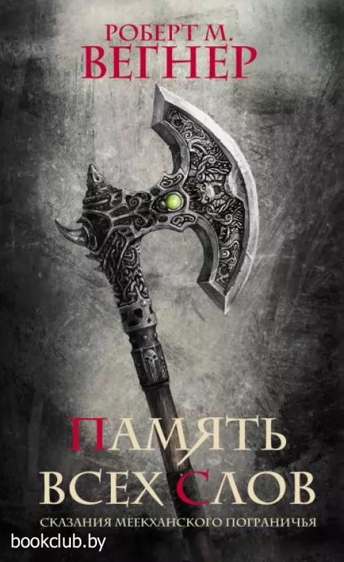 Сказания Меекханского пограничья. Память всех слов (768с.)