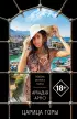 Царица горы (обложка, 352с., 18+)