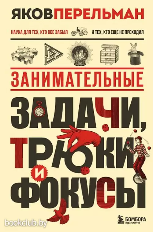 Занимательные задачи, трюки и фокусы. Новое оформление