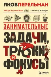 Занимательные задачи, трюки и фокусы. Новое оформление, Яков Перельман