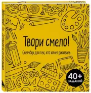 Твори смело! Скетчбук для тех, кто хочет рисовать