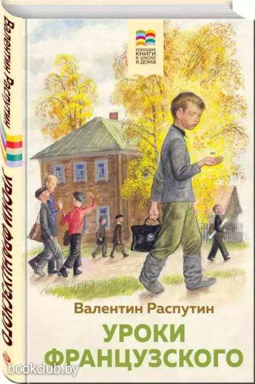 Уроки французского (Хорошие книги в школе и дома)