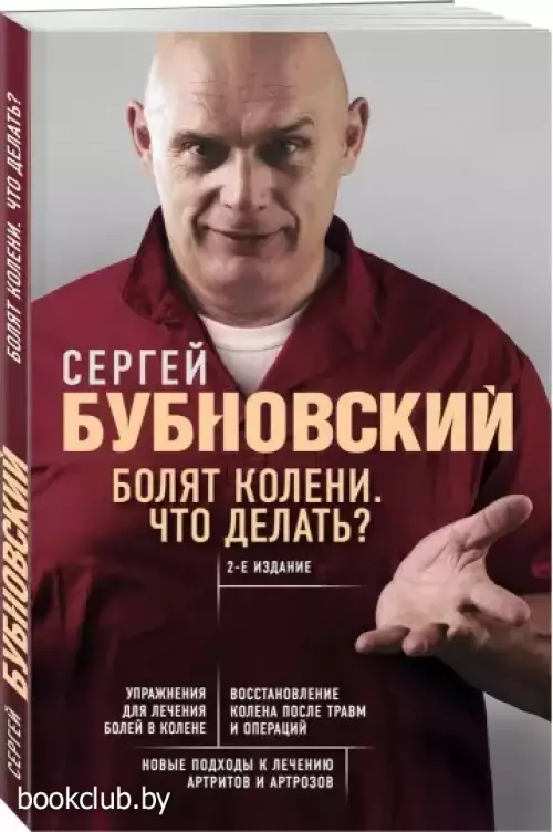 Болят колени. Что делать? 2-е издание
