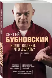 Болят колени. Что делать? 2-е издание, Сергей Бубновский