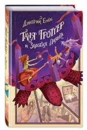  Таня Гроттер и Золотая Пиявка (2022)