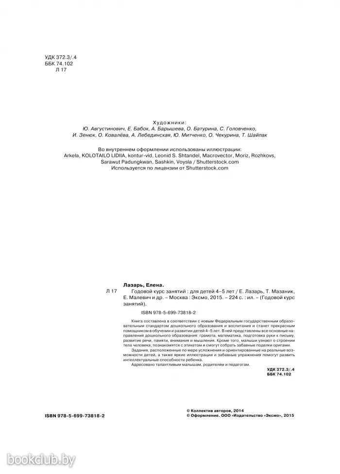 Годовой курс занятий: для детей 4-5 лет (с наклейками) Годовой курс занятий: для детей 4-5 лет (с наклейками)