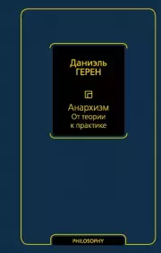 Анархизм. От теории к практике