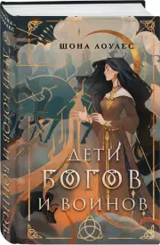 Дети Богов и Воинов, Шона Лоулес