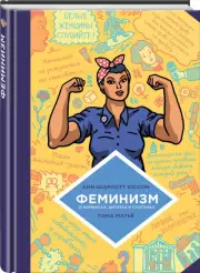 Феминизм в комиксах, цитатах и слоганах, Анн-Шарлотт Юссон, Тома Матьё