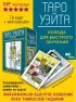 Таро Уэйта. Колода для быстрого обучения