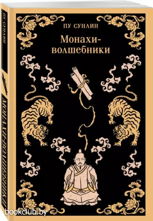 Монахи-волшебники (Магистраль. Главный тренд)