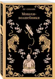 Монахи-волшебники (Магистраль. Главный тренд), Сунлин Пу