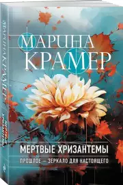 Мертвые хризантемы (м), Марина Крамер