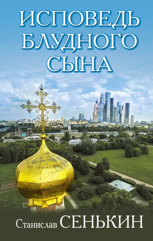 Исповедь блудного сына Исповедь блудного сына