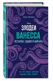 Ванесса. История любви и обмана, Лори Лэнгдон