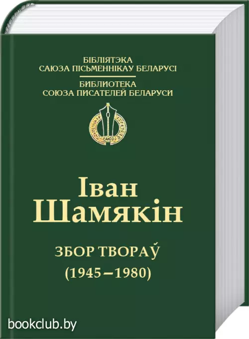 Збор твораý 1945-1980