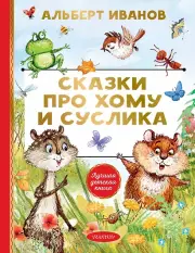  Сказки про Хому и Суслика