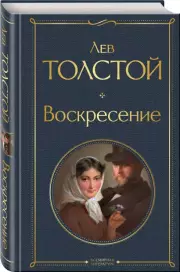 Воскресение, Лев Толстой