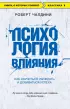 Психология влияния. Как научиться убеждать и добиваться успеха (м)
