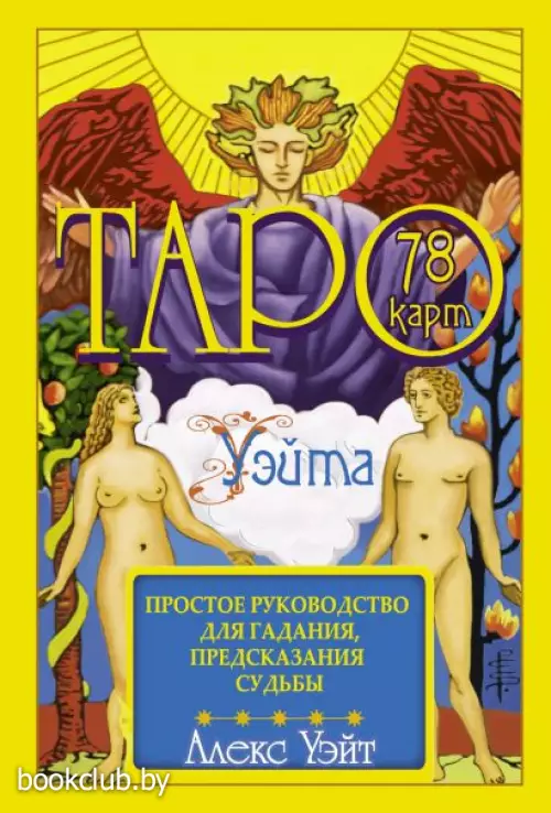 Таро Уэйта. 78 карт. Простое руководство для гадания, предсказания судьбы Таро Уэйта. 78 карт. Простое руководство для гадания, предсказания судьбы
