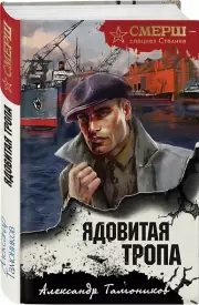 Ядовитая тропа, Александр Тамоников