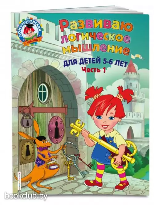 Развиваю логическое мышление: для детей 5-6 лет. Ч.1 Развиваю логическое мышление: для детей 5-6 лет. Ч.1