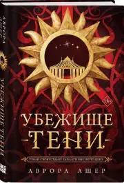 Убежище тени, Аврора Ашер