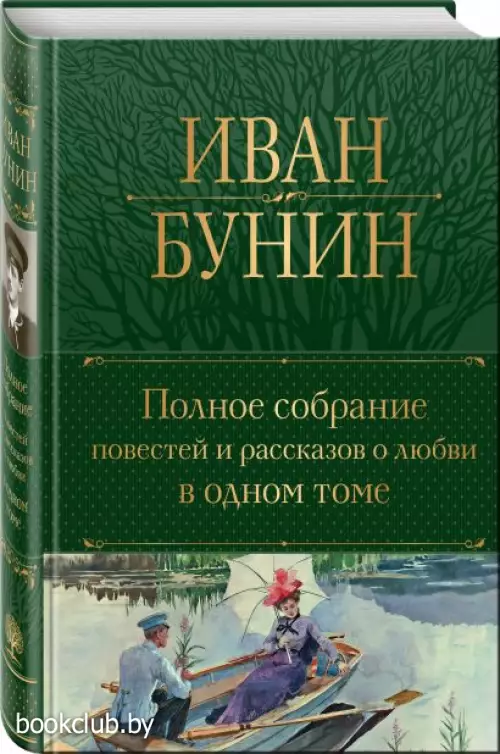 Полное собрание повестей и рассказов о любви в одном томе (Полное собрание сочинений. Новое оформление)