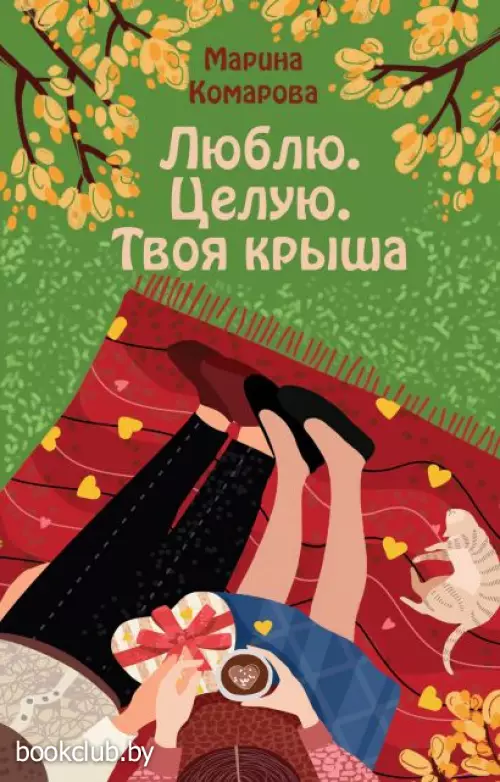 Люблю. Целую. Твоя крыша