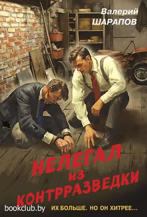 Нелегал из контрразведки