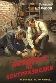 Нелегал из контрразведки, Валерий Шарапов