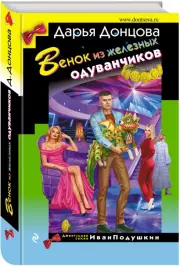 Венок из железных одуванчиков (тв), Дарья Донцова