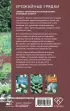 Урожайные грядки. Секреты эффективного выращивания огородных культур