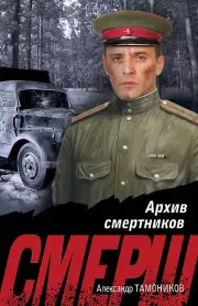 Архив смертников, Александр Тамоников
