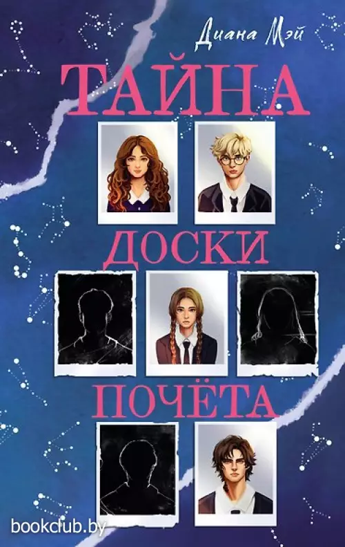 Тайна доски почета
