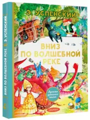 Вниз по волшебной реке (Лучшая детская книга)