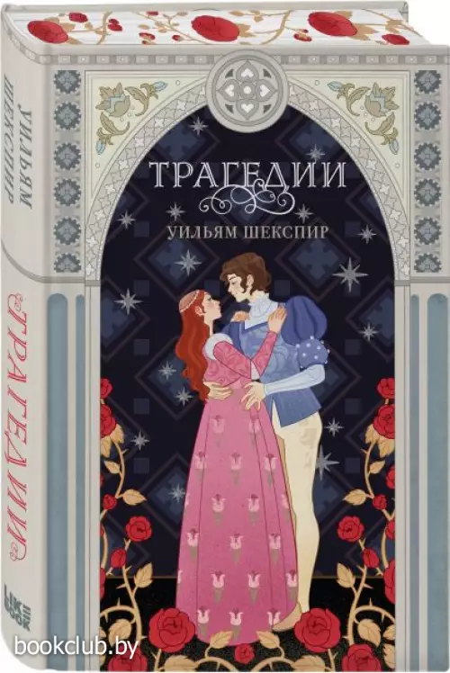 Трагедии (Легендарные книги)