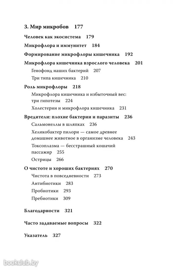 Очаровательный кишечник. Как самый могущественный орган управляет нами Очаровательный кишечник. Как самый могущественный орган управляет нами