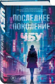 Последнее поколение, ЧБУ