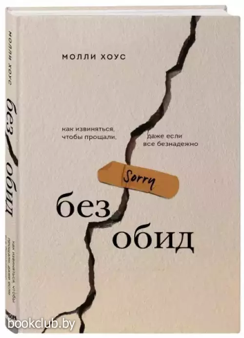 Без обид. Как извиняться, чтобы прощали, даже если все безнадежно