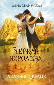 Черная королева. Ледяное сердце, Ляна Зелинская