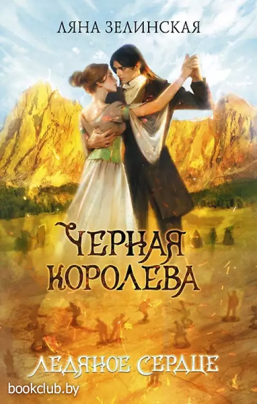 Черная королева. Ледяное сердце