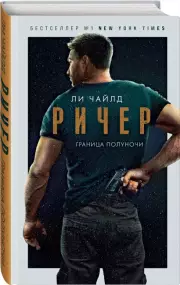 Ричер. Граница полуночи, Ли Чайлд