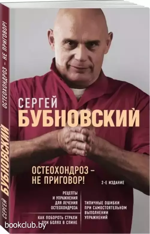 Остеохондроз - не приговор! 2-е издание