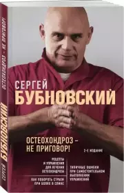 Остеохондроз - не приговор! 2-е издание, Сергей Бубновский