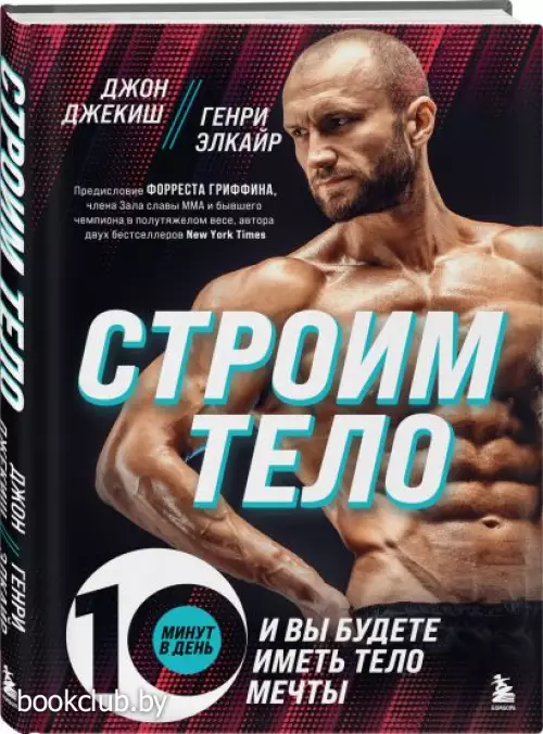 Строим тело. 10 минут в день и вы будете иметь тело мечты