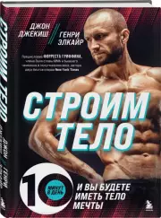 Строим тело. 10 минут в день и вы будете иметь тело мечты, Джон Джекиш, Генри Элкайр