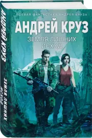 Земля лишних: Исход, Андрей Круз